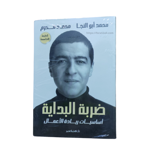 كتاب ورقي ضربة البداية اساسيات ريادة الاعمال