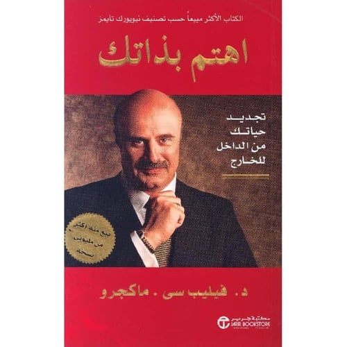 كتاب اهتم بذاتك - تجديد حياتك من الداخل للخارج -‎...