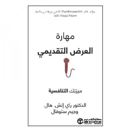 كتاب ورقي مهارة العرض التقديمي ميزتك التنافسية‎- ا...