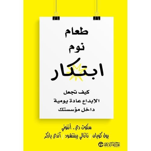 كتاب ورقي ‎طعام نوم ابتكار كيف تجعل الابداع عادة ي...