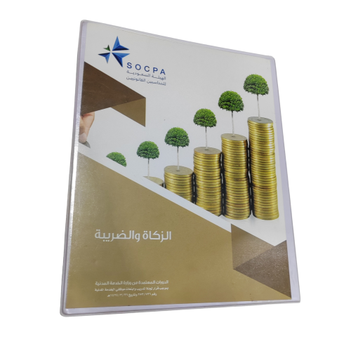 كتاب ورقي الزكاة والضريبة احد مواد اختبار الزمالة...