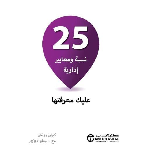 كتاب ورقي ‎25 نسبة ومعايير ادارية عليك معرفتها‎ -...