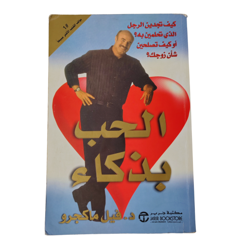 كتاب الحب بذكاء المؤلف د. فيل ماكجرو من إصدارات مك...