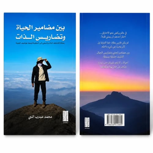 كتاب ورقي بين مضامير الحياة وتضاريس الذات | كتاب م...