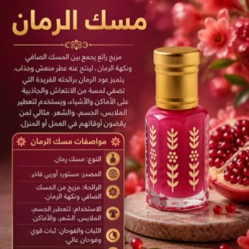 مسك الرمان