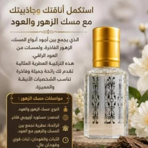 مسك الزهور والعود