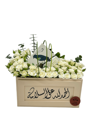 ورد السلامة