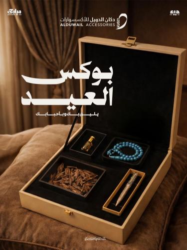 بكج العيد