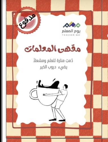 ثيم يوم المعلم