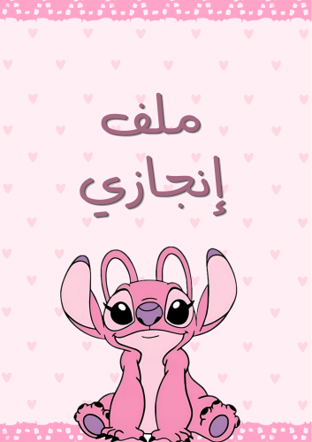 ملف إنجاز