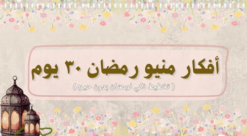 أفكار منيو رمضان ٣٠ يوم