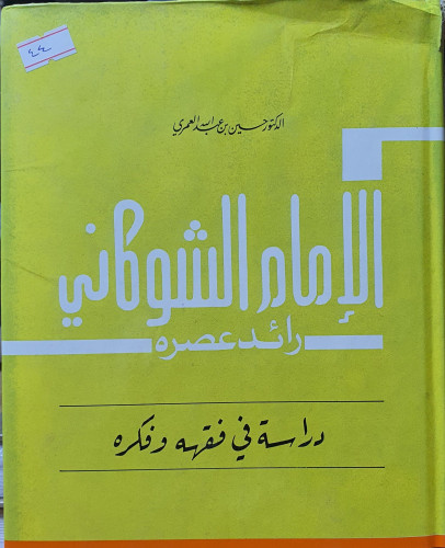 الامام الشوكاني رائد عصره