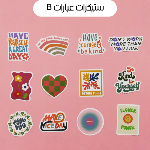ستيكرات عبارات تحفيزية B