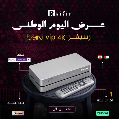 رسيفر beIN 4k vip باقة قمة سنة
