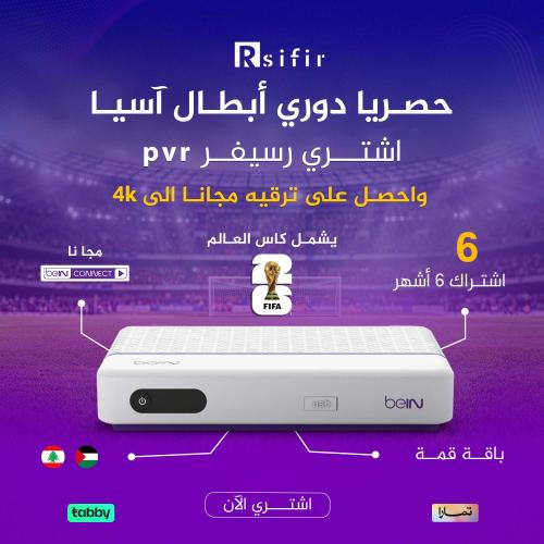 رسيفر pvr مع اشتراك قمه 6 شهور شامل كأس العالم