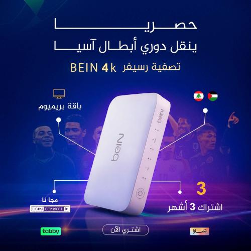 رسيفر bein 4k بريميوم +اشتراك 3 اشهر