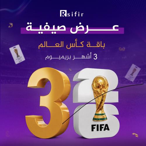 ادفع قيمه تجديد كاس العالم واحصل على اشتراك ثلاث ا...