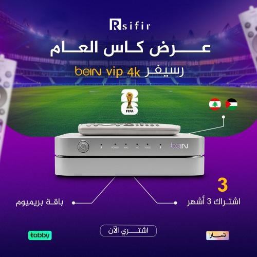 رسيفر beIN 4k vip باقة بريميوم 3 أشهر