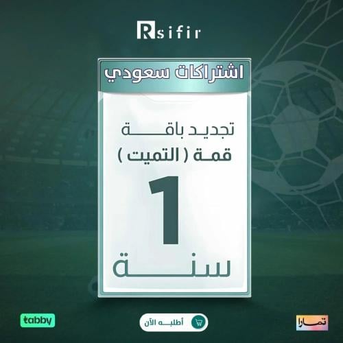 تجديد باقة قمه سنة سعودي/خليجي / التنفيذ فوري