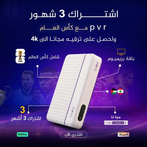 رسيفر pvr مع اشتراك 3 شهور + كأس العالم