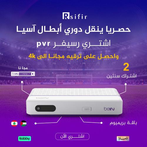 رسيفر أردني أو لبناني مع باقة بريميوم + اشتراك سنت...