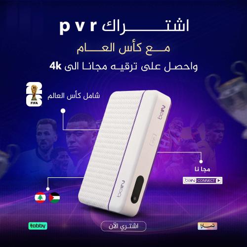 رسيفر pvr + كأس العالم