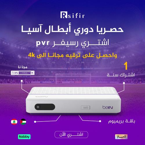 رسيفر بي ان سبورت اردني مع باقة بريميوم سنة