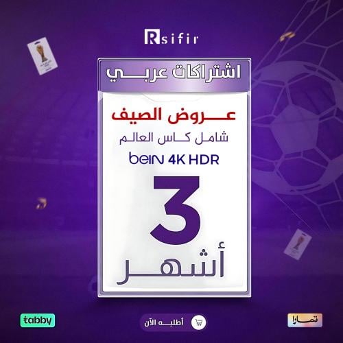 تجديد باقة قمة التميت 3 أشهر اردني شامل كاس العالم...