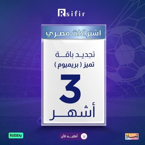تجديد باقة تميز بريميوم 3 أشهر مصري/ التنفيذ فوري