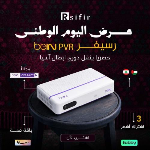 رسيفر bein pvr قمة +اشتراك 3 اشهر