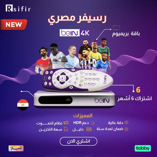 جهاز beIN 4K مصري قمة +اشتراك 6 اشهر