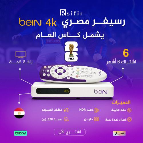 جهاز beIN 4K مصري قمة +اشتراك 6 اشهر