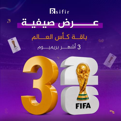 ادفع قيمه تجديد كاس العالم واحصل على اشتراك ثلاث ا...