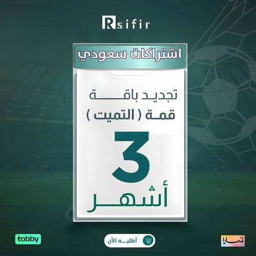 تجديد باقة قمه التمت 3 أشهر سعودي/خليجي / التنفيذ...
