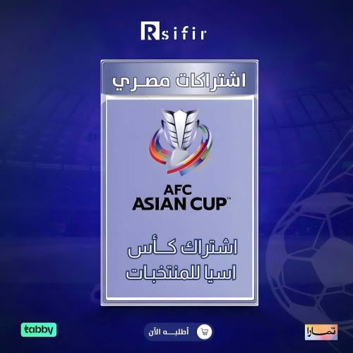 اشتراك امم اسيا رسيفر مصري