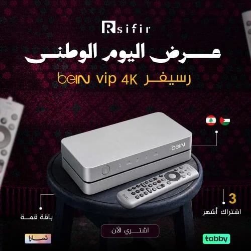 رسيفر beIN 4k vip باقة قمة 3 اشهر