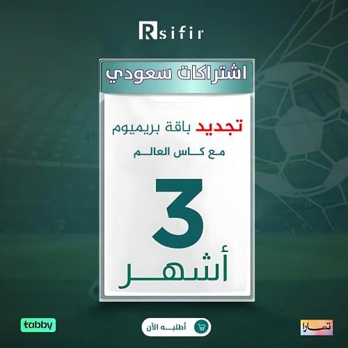 تجديد باقة تميز 3 شهور + كأس العالم سعودي/خليجي /...