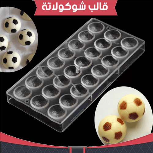 قالب شوكولاته ايكريلك شكل كورة قدم ، مقاس القطعة :...