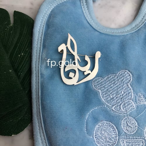 بروش ب اسم عبدالعزيز مطلي فضه