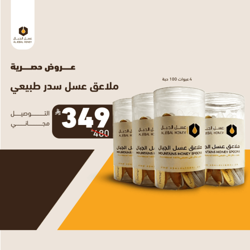 ملاعق عسل سدر طبيعي - 100حبة