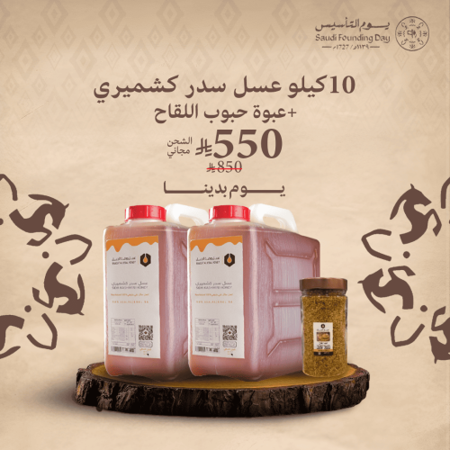 10 كيلو عسل سدر كشميري بخصم 37% + ربع كيلو حبوب ال...