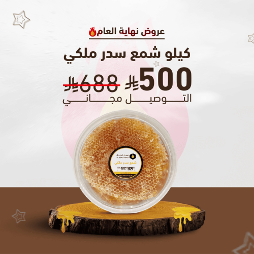 عسل شمع سدر ملكي 1 كيلو