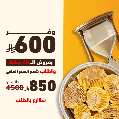 قدر شمع سدر ملكي من منطقة عسير