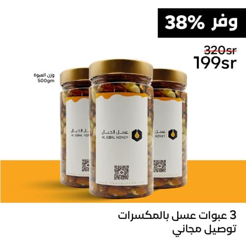 عرض القنبلة ٣ عبوات عسل بالمكسرات