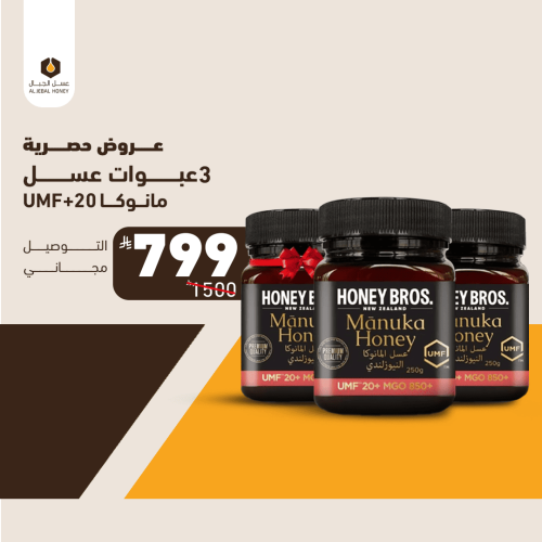 3 عبوات عسل مانوكا نيوزلندي UMF+20, MGO 850+, 250...