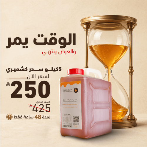 5 كيلو عسل سدر كشميري بخصم 37% + عبوة حبوب اللقاح...