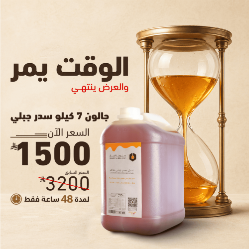 عسل سدر جبلي 7 كيلو جالون بسعر الجملة