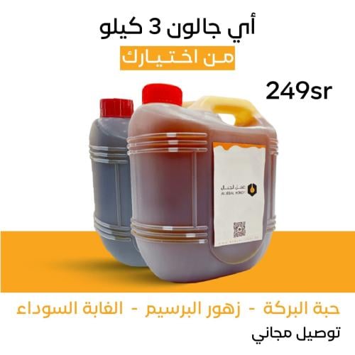 عرض الذهب اختر اي جالون ٣ كيلو من اختيارك