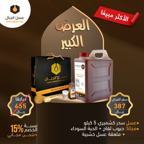 5 كيلو عسل سدر كشميري بخصم 15% مع حبوب اللقاح + ال...