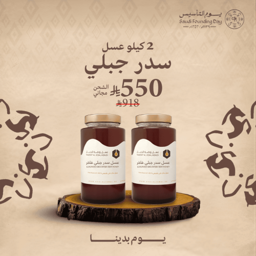 1 كيلو عسل سدر جبلي + 1كيلو (شحن مجاني)